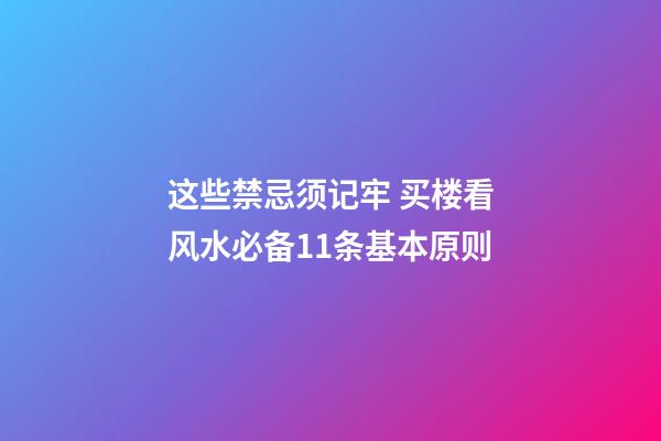 这些禁忌须记牢 买楼看风水必备11条基本原则